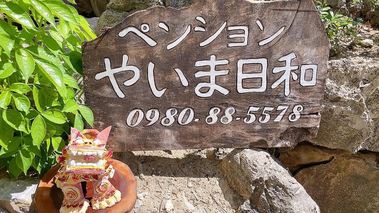 Отель ペンションやいま日和 Ishigaki  Экстерьер фото